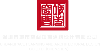 干处女B免费网站深圳市城市空间规划建筑设计有限公司